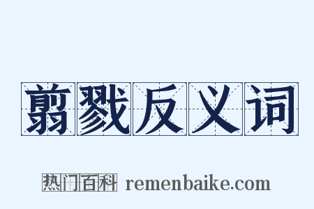 翦戮反义词是什么意思的图片